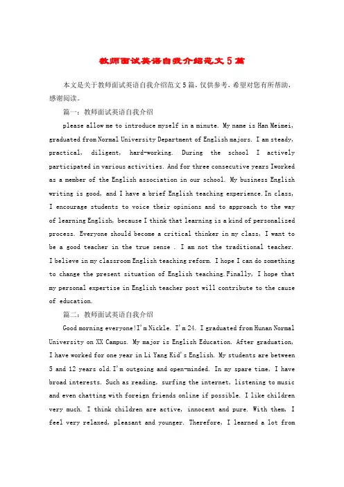 教师面试英语自我介绍范文5篇