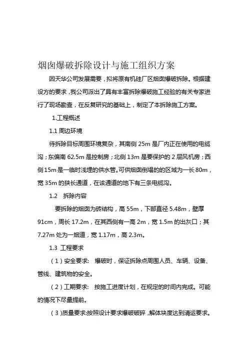 烟囱爆破拆除设计与施工组织方案