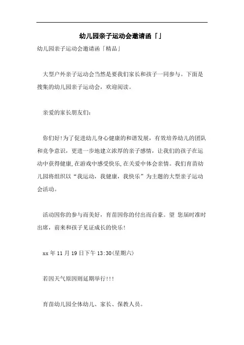 幼儿园亲子运动会邀请函「」