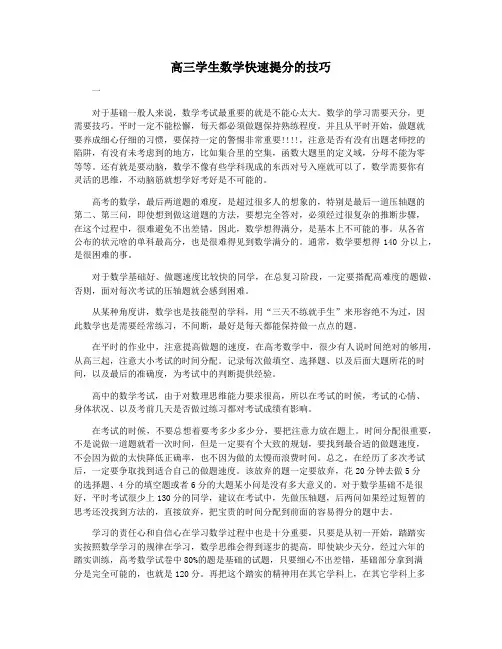 高三学生数学快速提分的技巧