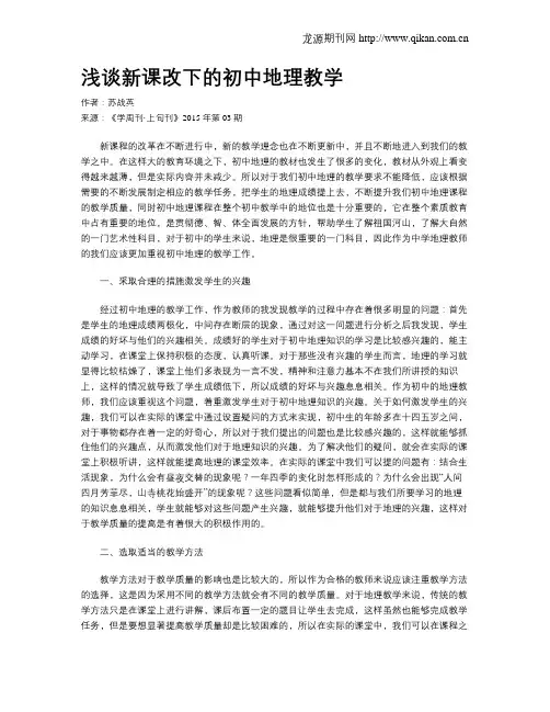 浅谈新课改下的初中地理教学