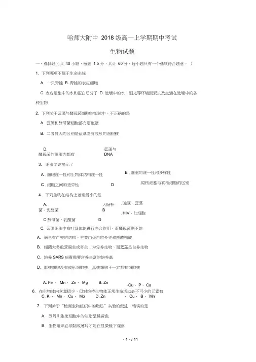 黑龙江省哈尔滨师范大学附属中学2018_2019学年高一生物上学期期中试题