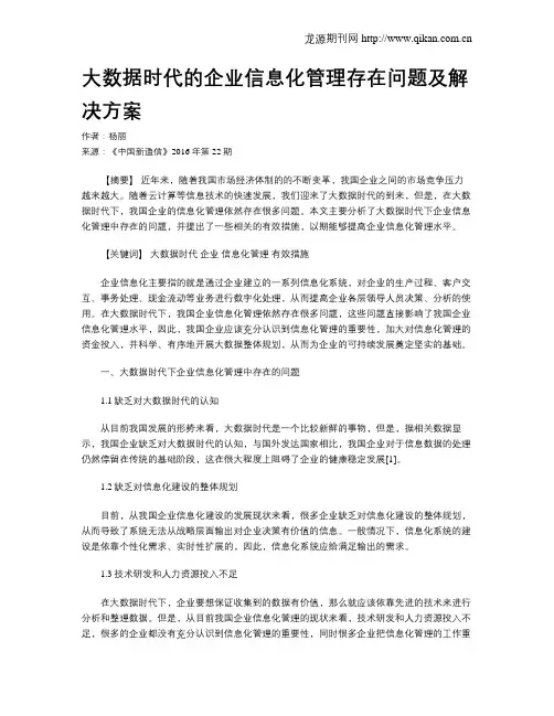 大数据时代的企业信息化管理存在问题及解决方案