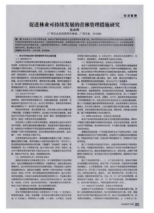 促进林业可持续发展的营林管理措施研究
