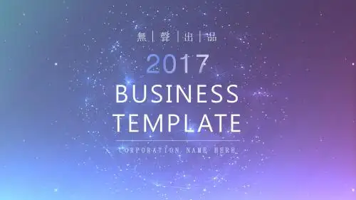 2017年度工作总结ppt模版