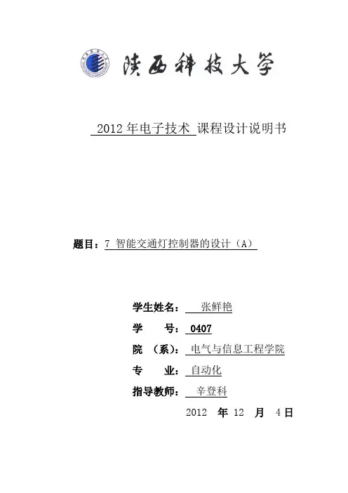 智能交通灯控制器的设计报告