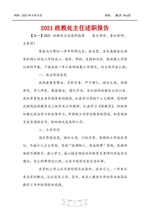 2021政教处主任述职报告