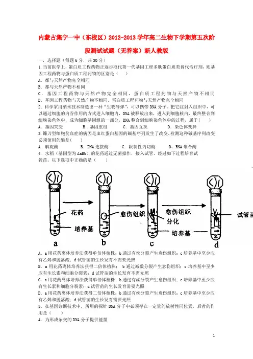 内蒙古集宁一中(东校区)2012-2013学年高二生物下学期第五次阶段测试试题