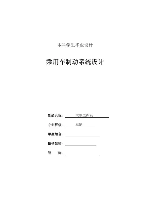 车辆工程毕业设计79乘用车制动系统设计说明书