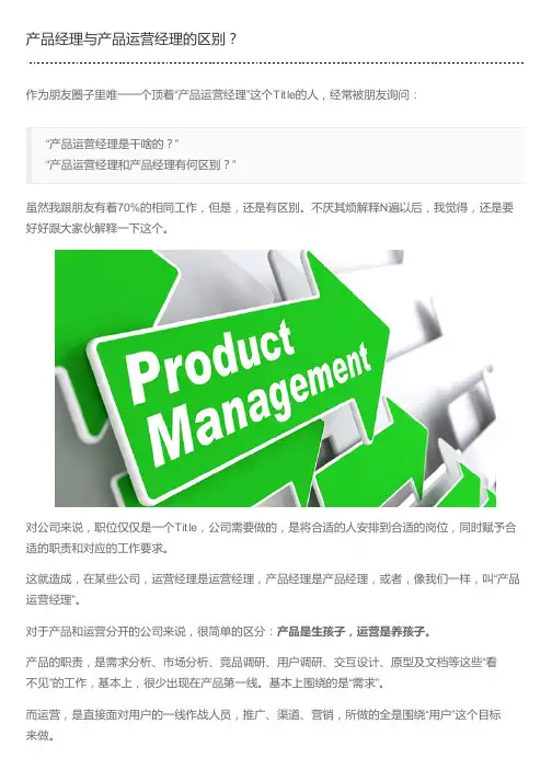 产品经理与产品运营经理的区别？