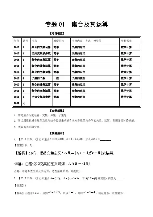 专题01+集合及其运算-十年高考(2009-2018)之高三数学分项与解读(江苏专版)
