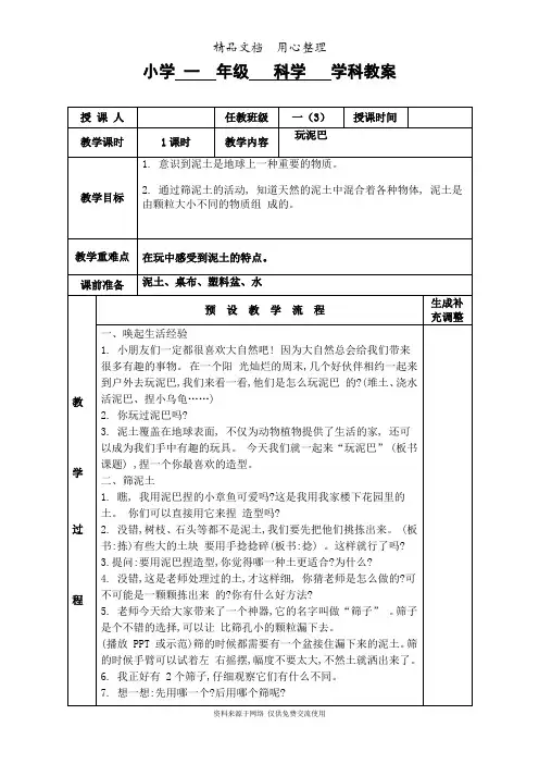 苏教版科学一年级下册第2课玩泥巴教案