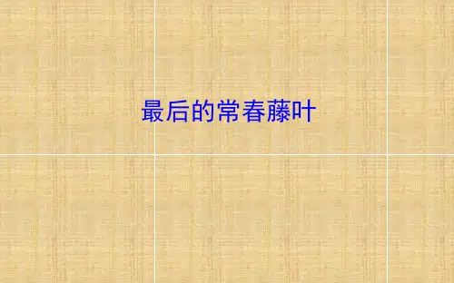 《最后的常春藤叶》知识点