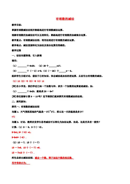 七年级数学上册1.3.2有理数的减法教案(新版)新人教版 (2)