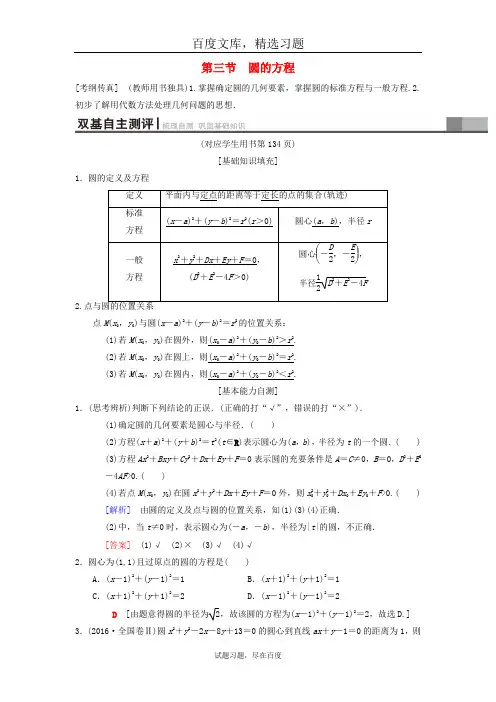 【北师大版理科】2019年高考数学一轮复习学案  第8章 平面解析几何 第3节 圆的方程