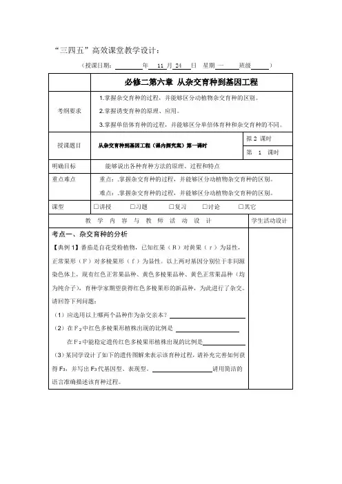 2016届高三上学期第13周生物“三四五”高效课堂教学设计：必修二第六章 从杂交育种到基因工程 2