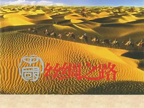 2《丝绸之路》ppt课件