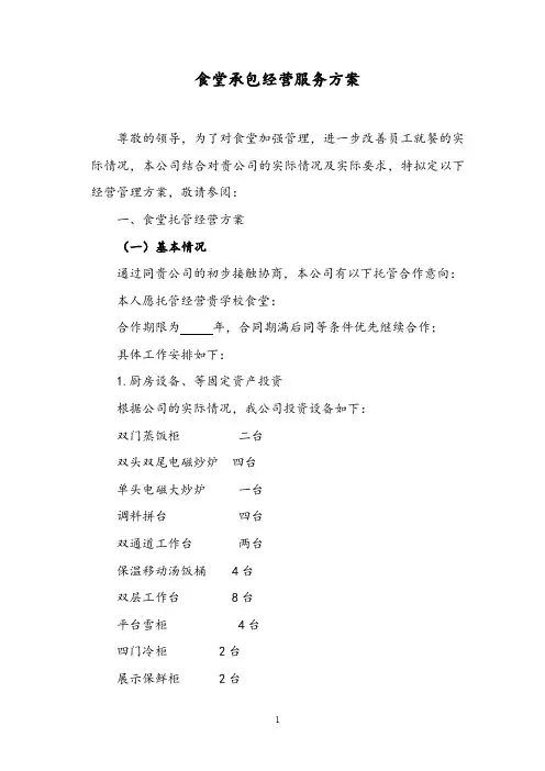 企业职工食堂承包经营服务方案(精编)