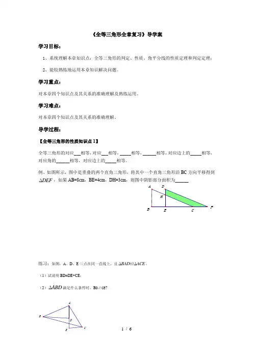 人教版八年级上册数学导学案：第十二章《全等三角形全章复习》(无答案)