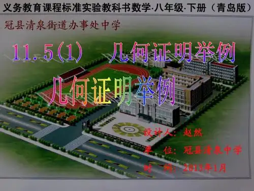 11.5几何证明举例(1)