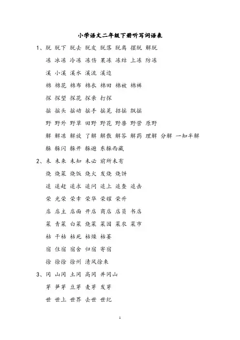 二年级下册听写词语表