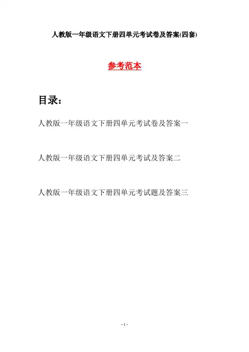人教版一年级语文下册四单元考试卷及答案(四套)