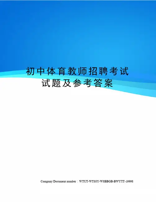 初中体育教师招聘考试试题及参考答案