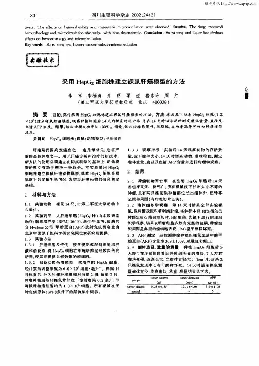 采用HepG2细胞株建立裸鼠肝癌模型的方法