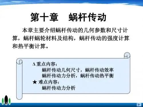 第十章-蜗杆传动(edited)