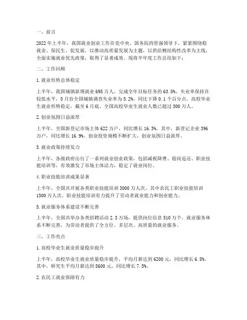 就业创业半年度工作总结