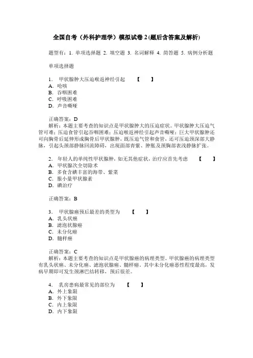 全国自考(外科护理学)模拟试卷2(题后含答案及解析)