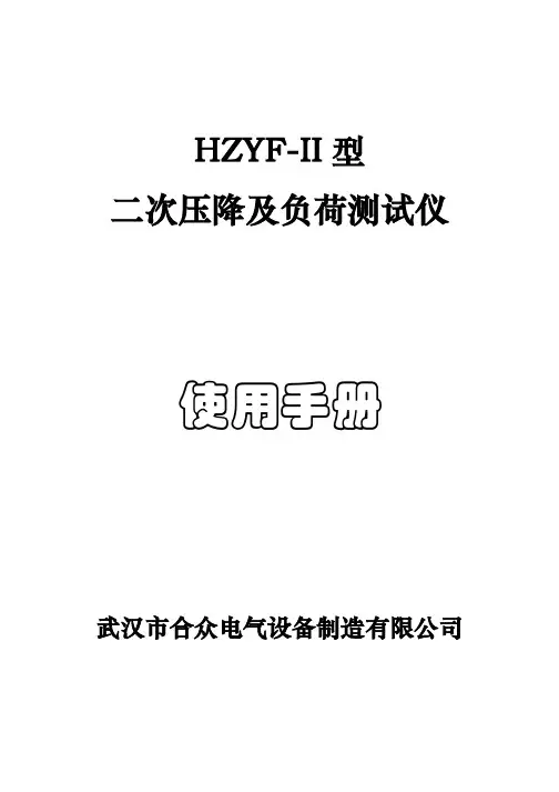 HZYF-II 型 二次压降及负荷测试仪