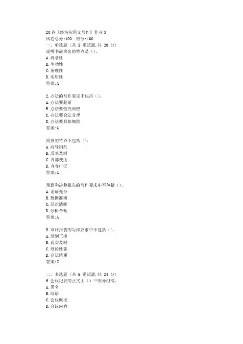 北语20春《经济应用文写作》作业3答卷【标准答案】