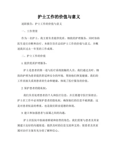 护士工作的价值与意义