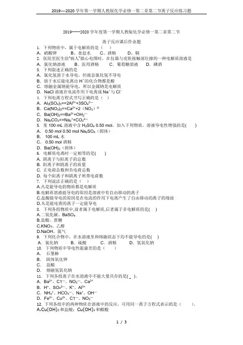 2019----2020学年第一学期人教版化学必修一第二章第二节离子反应练习题