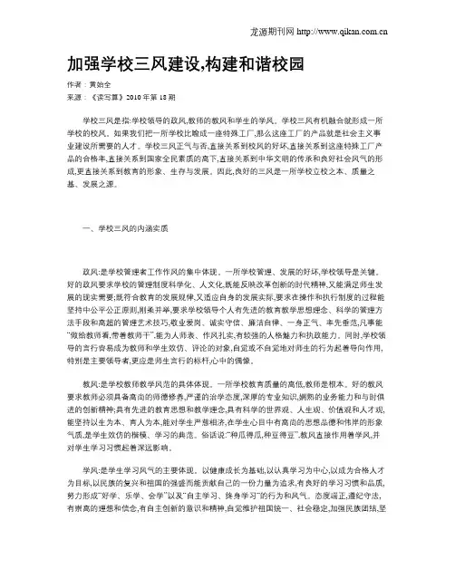 加强学校三风建设,构建和谐校园