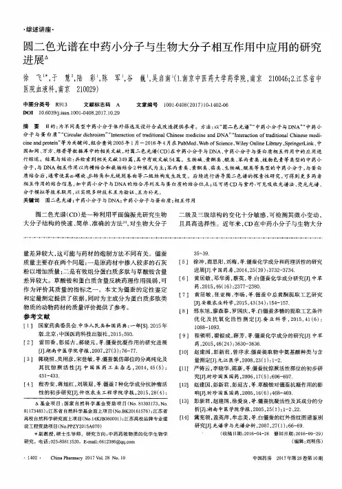 圆二色光谱在中药小分子与生物大分子相互作用中应用的研究进展