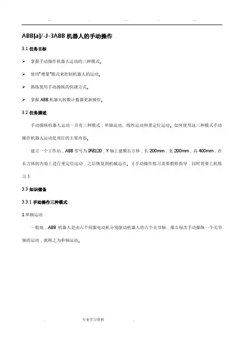 ABB机器人地手动操作 2