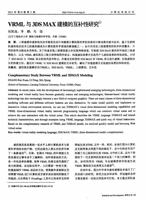 VRML与3DS MAX建模的互补性研究
