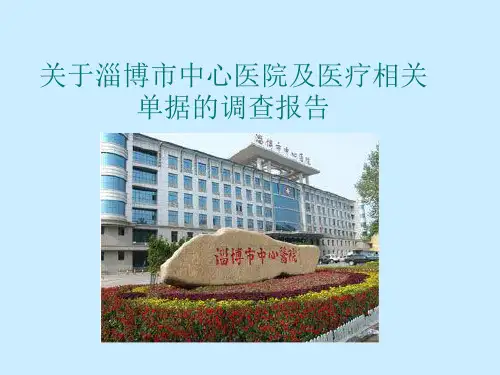 关于淄博市中心医院及医疗相关单据调查报告-文档资料