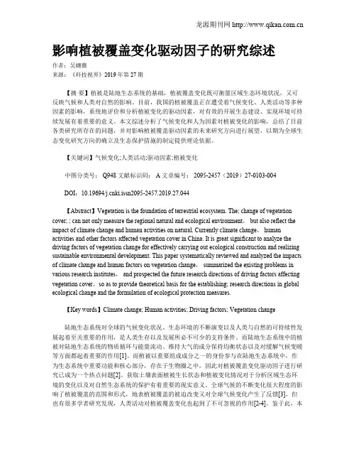 影响植被覆盖变化驱动因子的研究综述