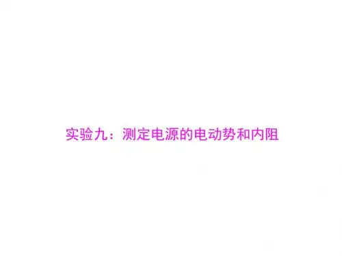 实验九：测定电源的电动势和内阻