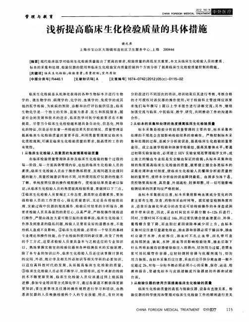 浅析提高临床生化检验质量的具体措施