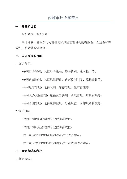 内部审计方案范文