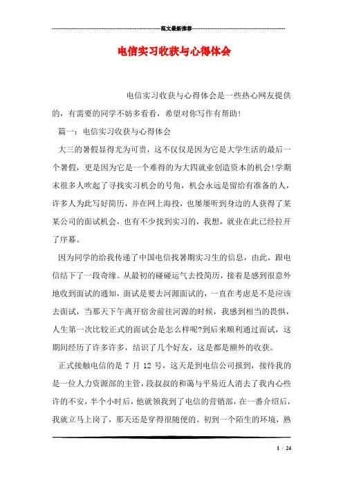 电信实习收获与心得体会