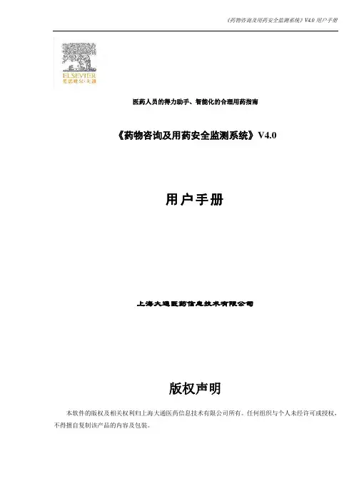 《药物咨询及用药安全监测系统》V4.0用户手册