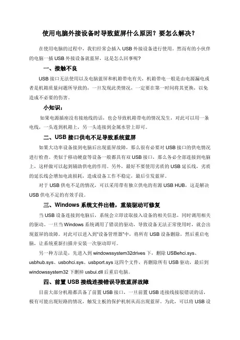 使用电脑外接设备时导致蓝屏什么原因？要怎么解决？