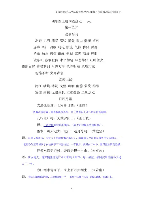 鲁教版四年级语文上册读读写写、读读记记、日积月累及解释