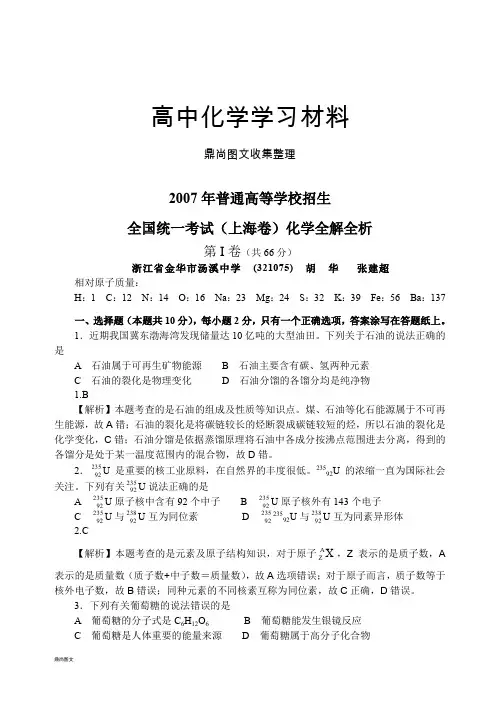 高考化学复习07上海全解析.docx