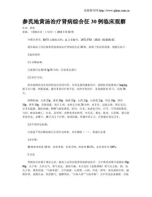 参芪地黄汤治疗肾病综合征30例临床观察